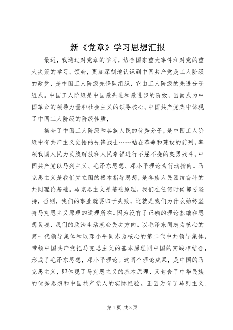 新《党章》学习思想汇报 (3).docx