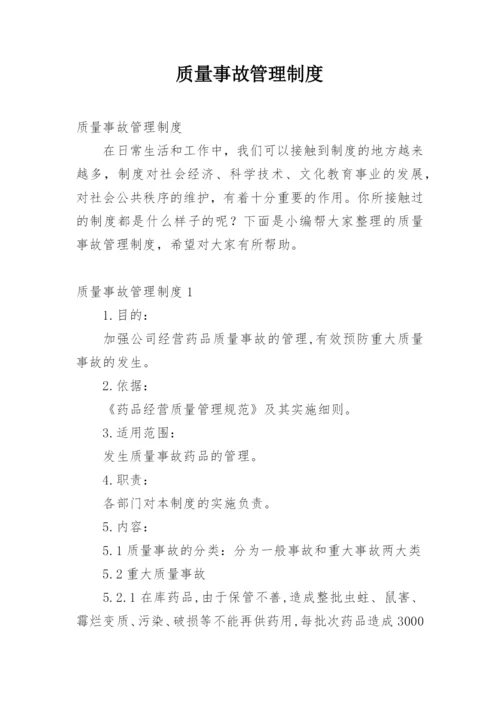 质量事故管理制度.docx