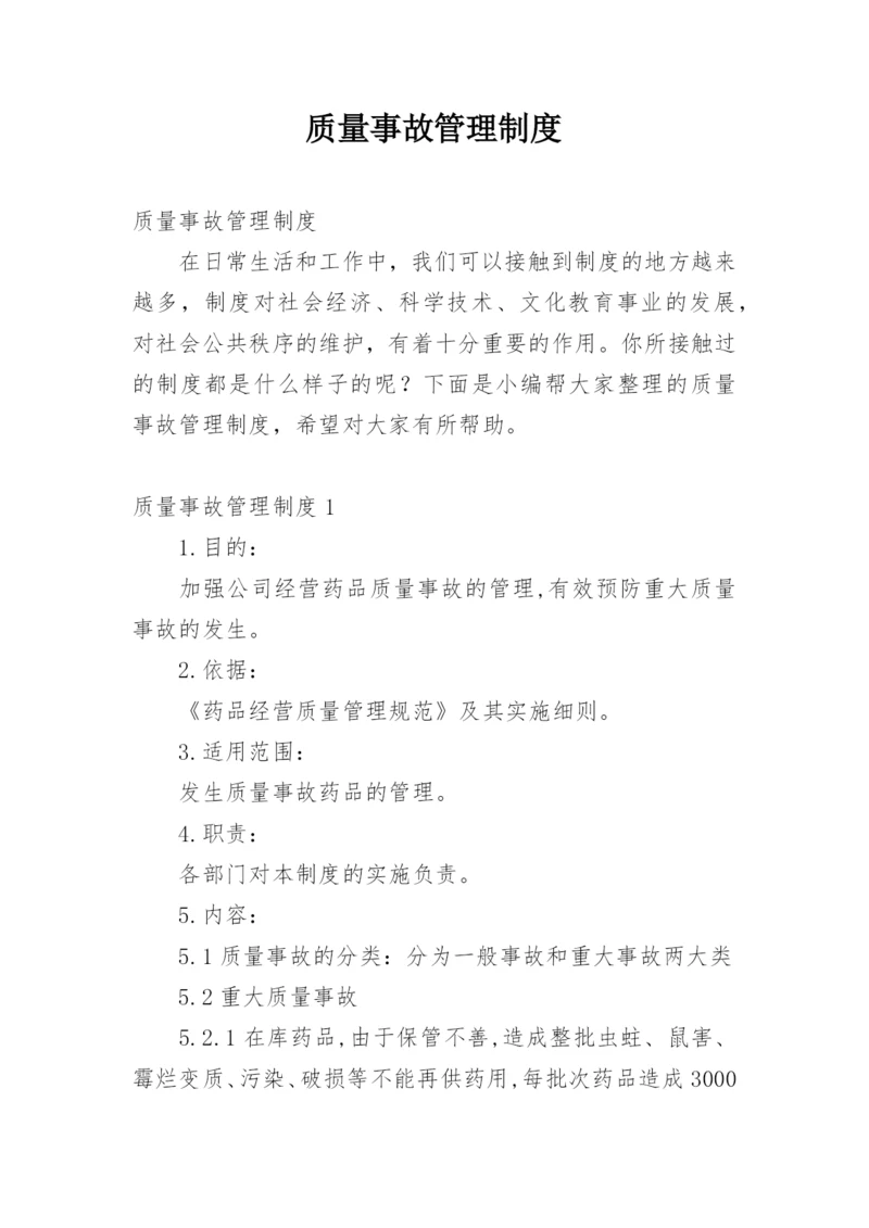 质量事故管理制度.docx