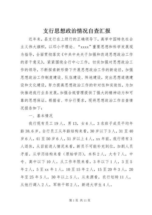 支行思想政治情况自查汇报 (3).docx