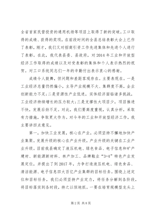 全县工业和开放型经济工作大会致辞.docx