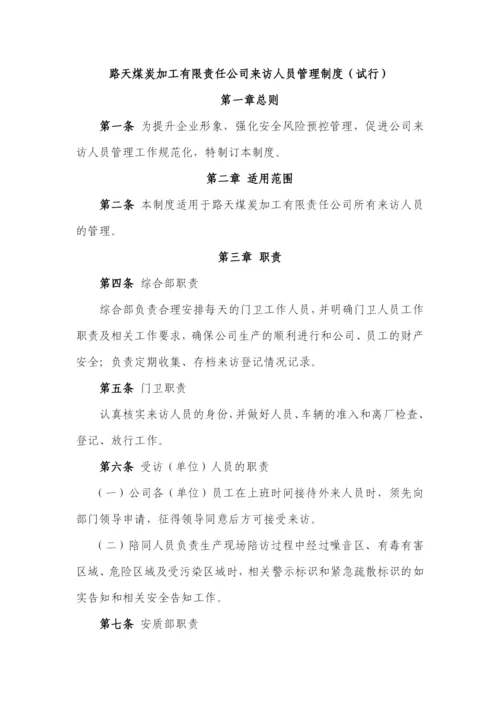 路洗来访人员管理制度.docx