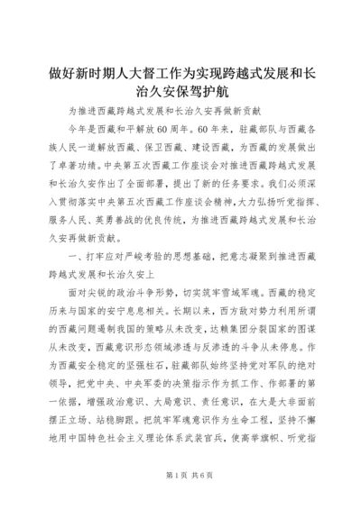 做好新时期人大督工作为实现跨越式发展和长治久安保驾护航 (3).docx