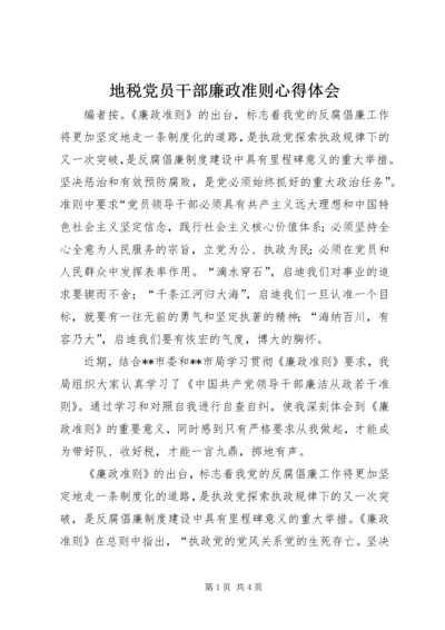 地税党员干部廉政准则心得体会.docx