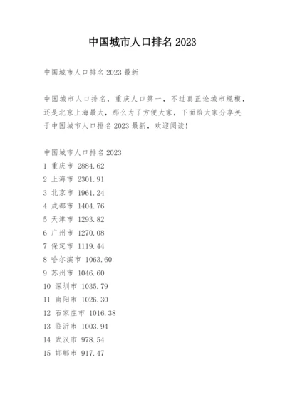 中国城市人口排名2023.docx