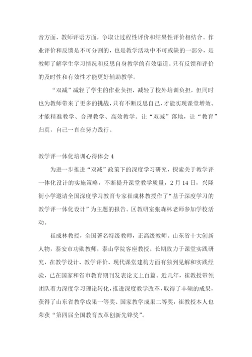 教学评一体化培训心得体会.docx