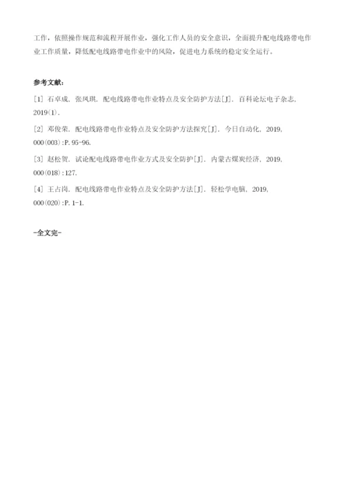 浅析配电线路带电作业特点及安全防护方法.docx