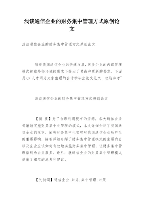 浅谈通信企业的财务集中管理方式原创论文.docx