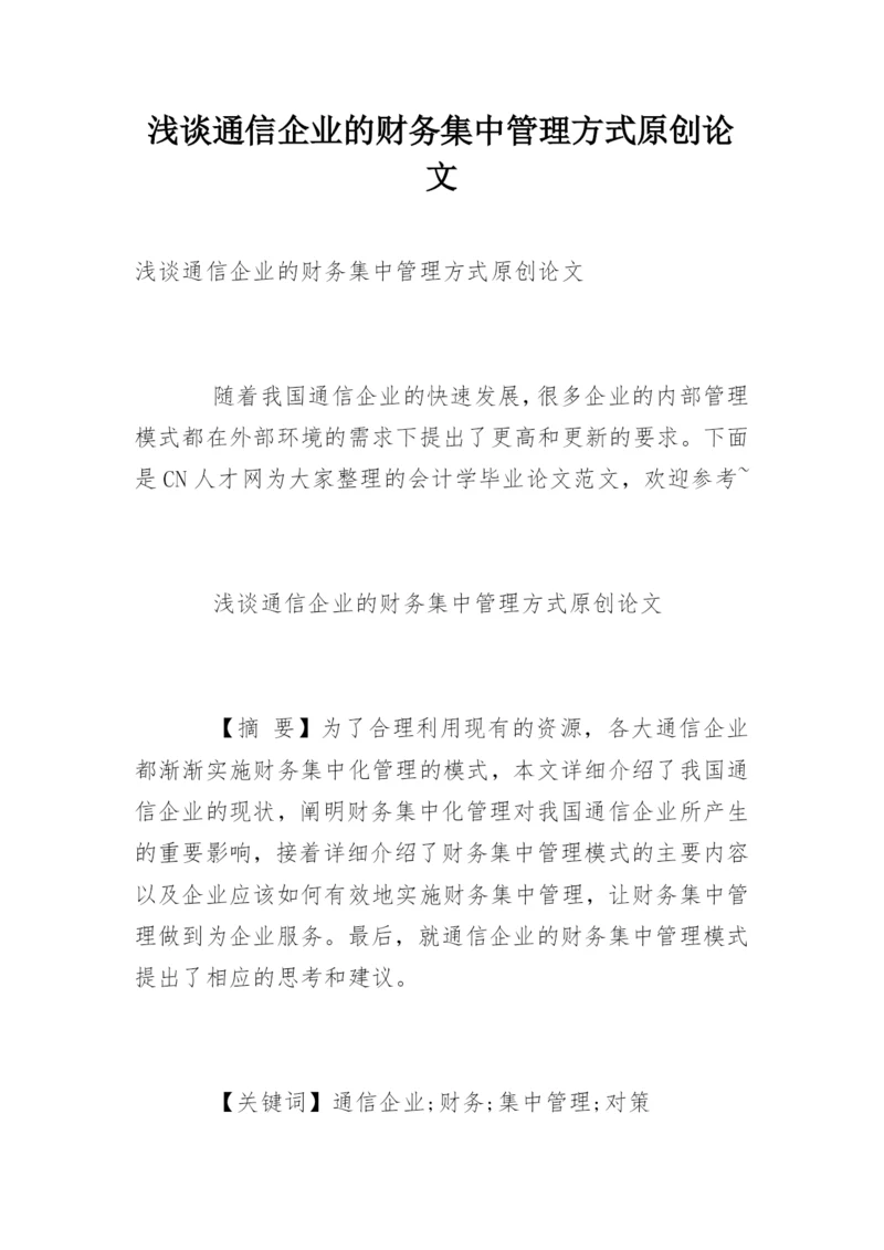 浅谈通信企业的财务集中管理方式原创论文.docx
