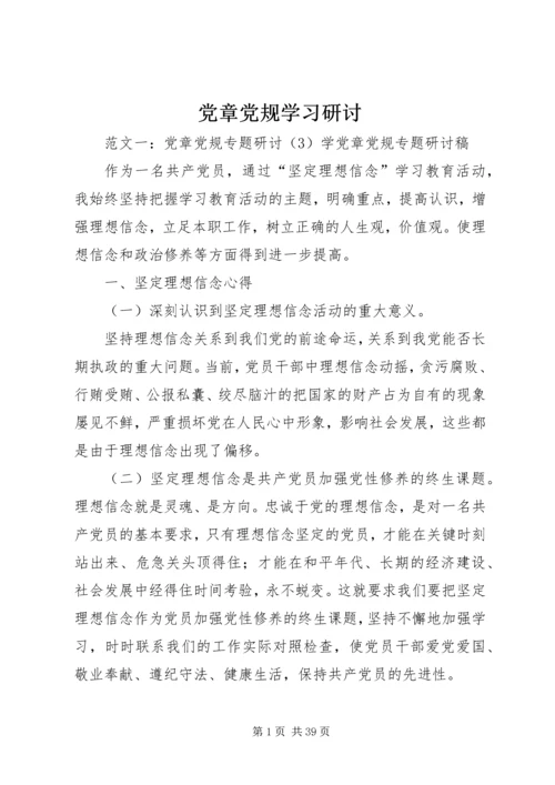 党章党规学习研讨.docx