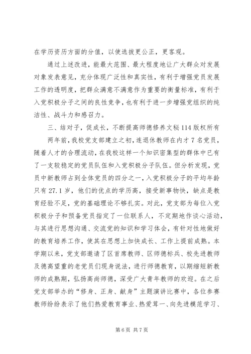 民办中学党员发展工作的几点实践 (3).docx