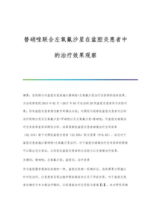 替硝唑联合左氧氟沙星在盆腔炎患者中的治疗效果观察.docx