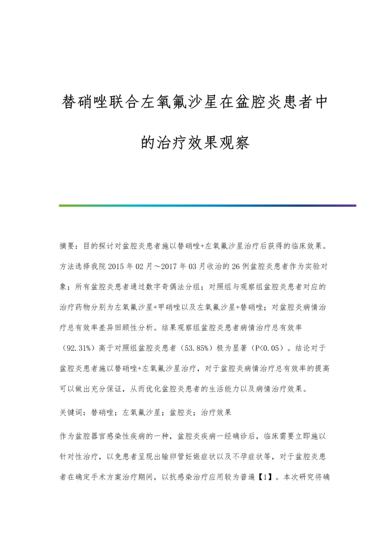 替硝唑联合左氧氟沙星在盆腔炎患者中的治疗效果观察.docx