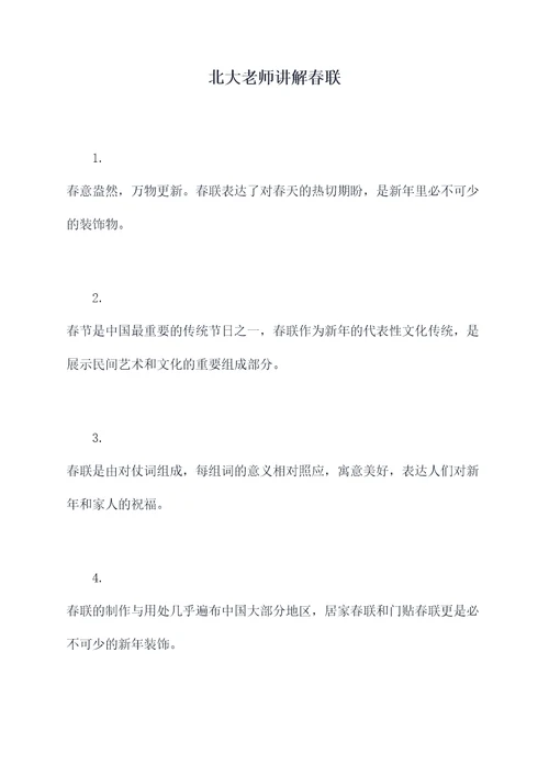 北大老师讲解春联