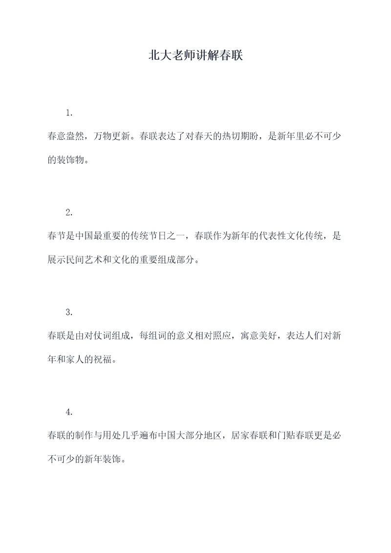 北大老师讲解春联