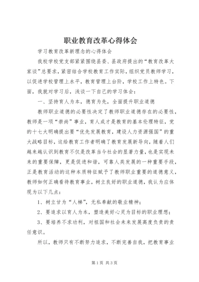 职业教育改革心得体会_1.docx