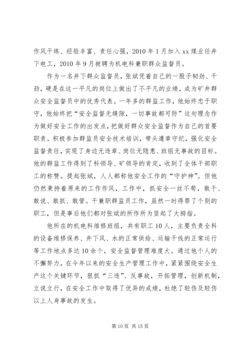 优秀群监会事迹材料.docx