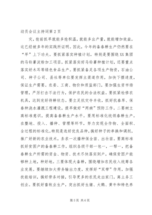 县新农村建设动员会议主持词.docx