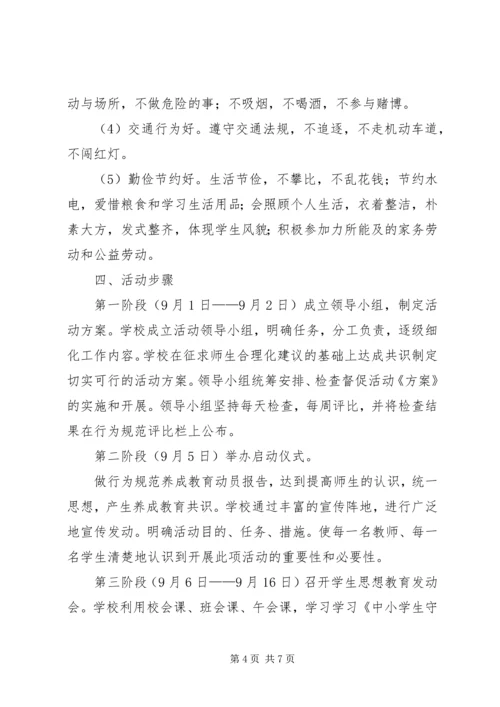遵《守则》、学《规范》主题教育方案 (3).docx