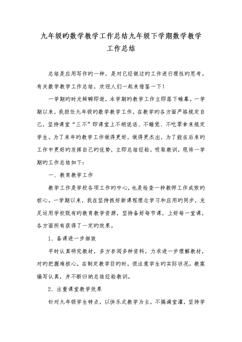 2022年九年级的数学教学工作总结九年级下学期数学教学工作总结