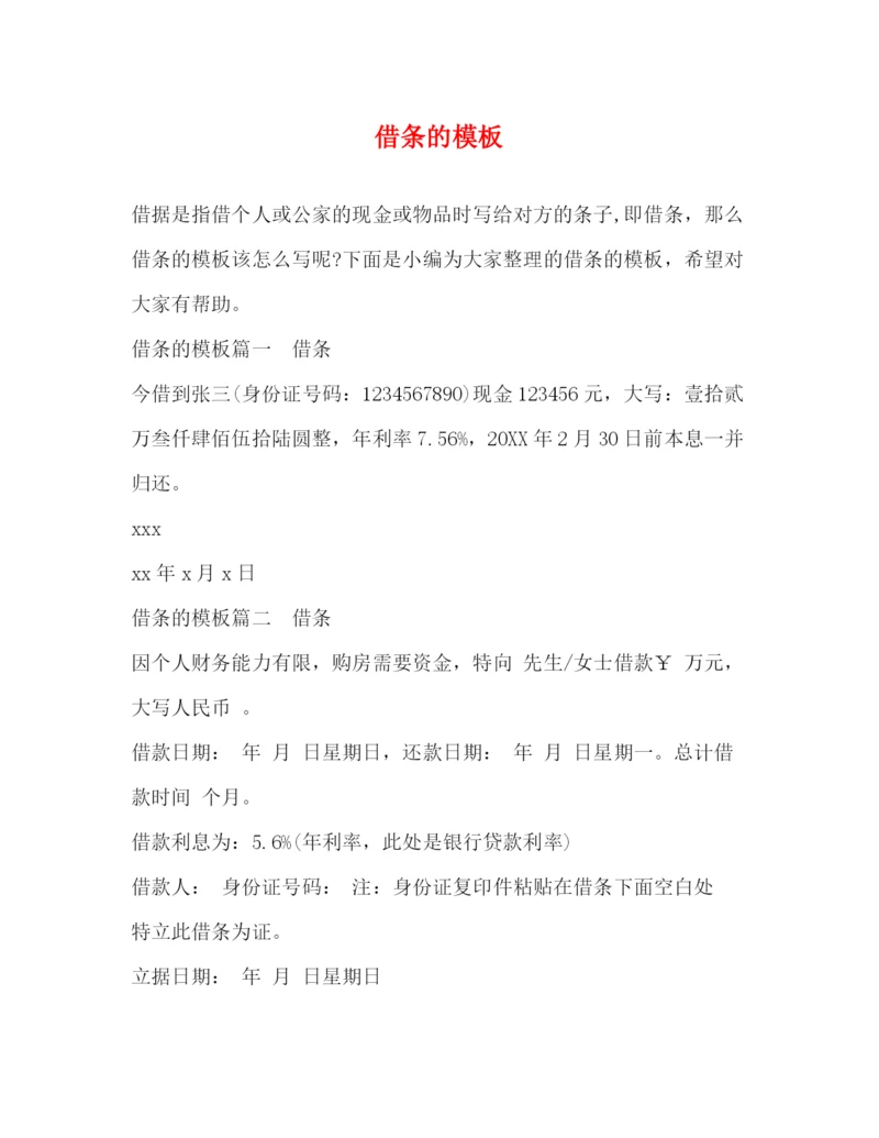 精编之借条的模板.docx
