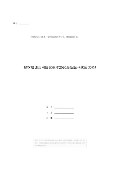 餐饮培训合同协议范本2020最新版优质文档