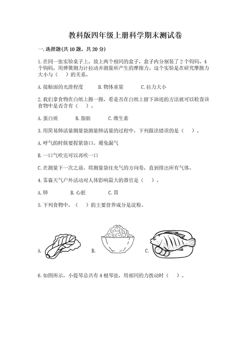 教科版四年级上册科学期末测试卷含答案（实用）