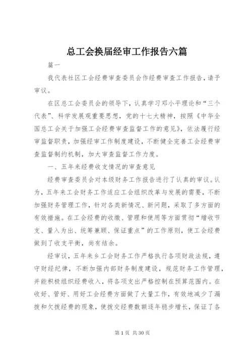 总工会换届经审工作报告六篇 (2).docx