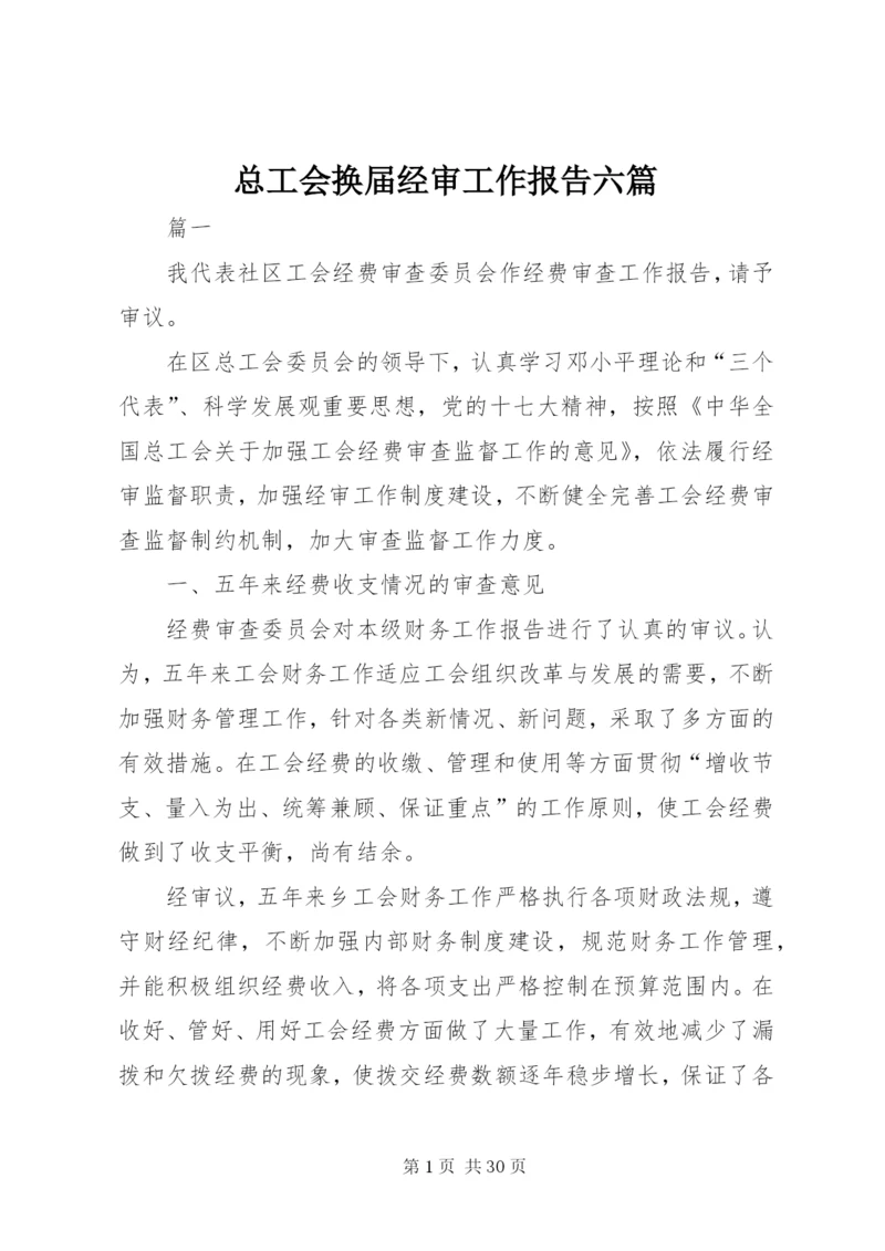 总工会换届经审工作报告六篇 (2).docx