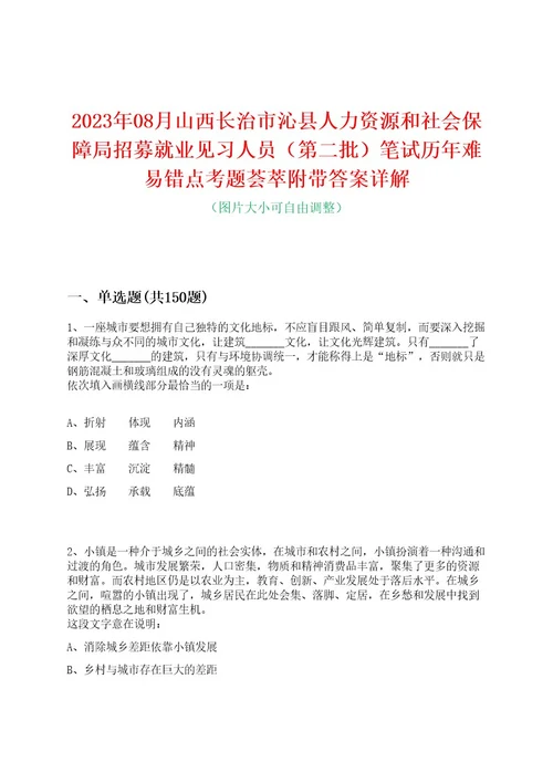 2023年08月山西长治市沁县人力资源和社会保障局招募就业见习人员（第二批）笔试历年难易错点考题荟萃附带答案详解