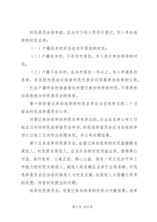 村民委员会组织法修改内容.docx