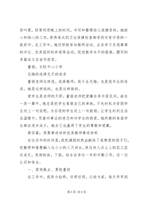 优秀教师个人简要事迹.docx