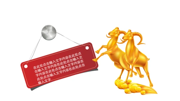 新年2015赢战羊年开门红年会PPT