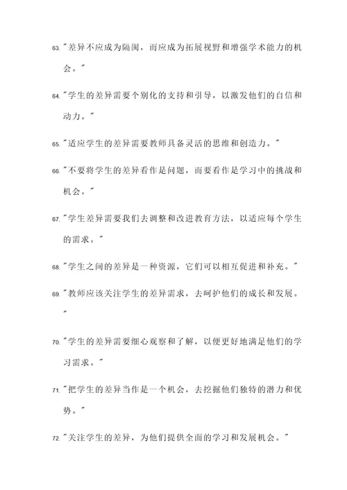 关于学生有差异的名言警句