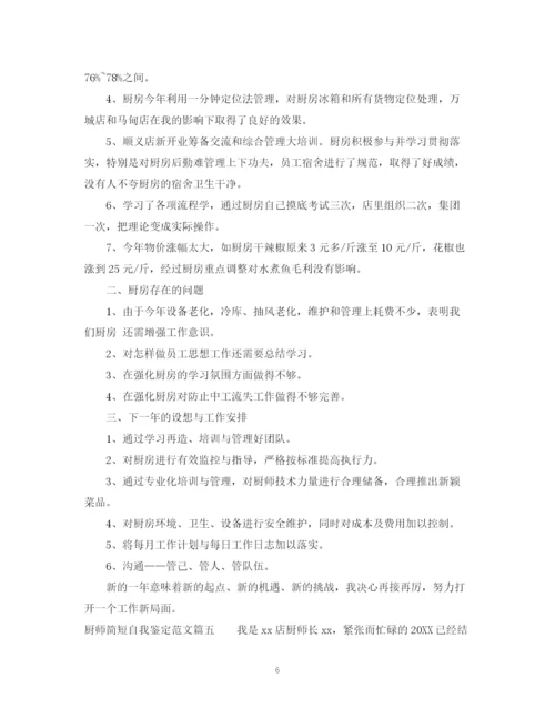 精编之厨师简短自我鉴定范文_优秀厨师个人工作总结鉴定.docx