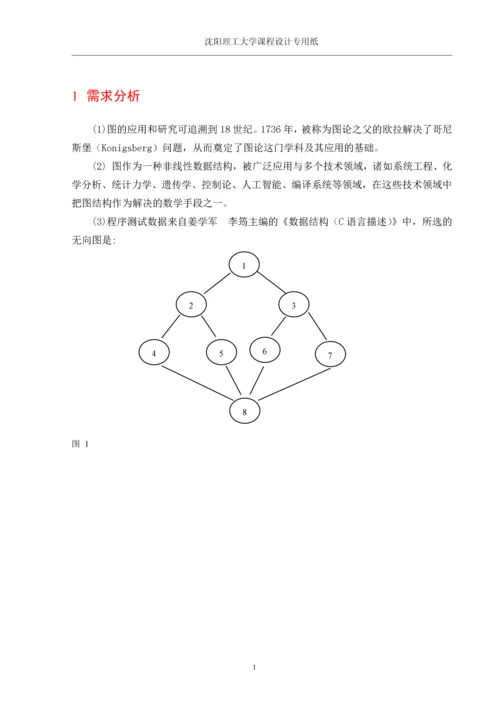 课程设计(论文)-基于BFS算法的图的遍历设计与实现.docx