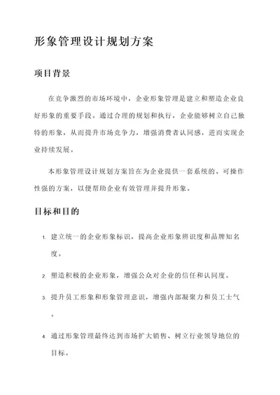 形象管理设计规划方案