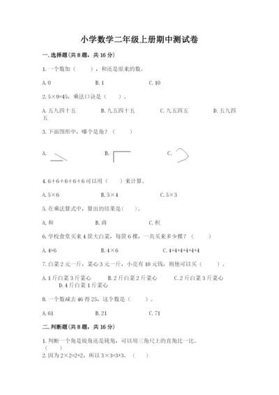 小学数学二年级上册期中测试卷1套.docx