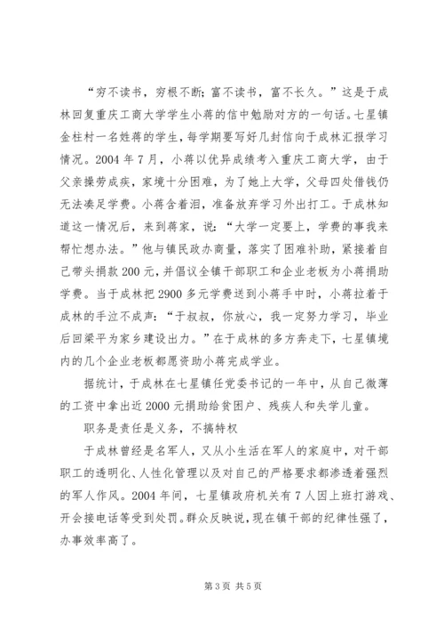 富民爱民公仆情(七星镇党委书记事迹) (3).docx