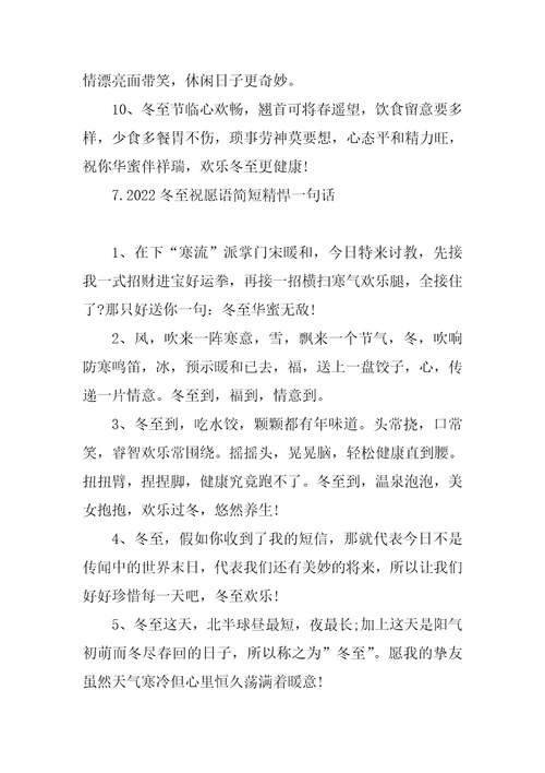 2022冬至祝福语简短精悍一句话冬至祝福语2021