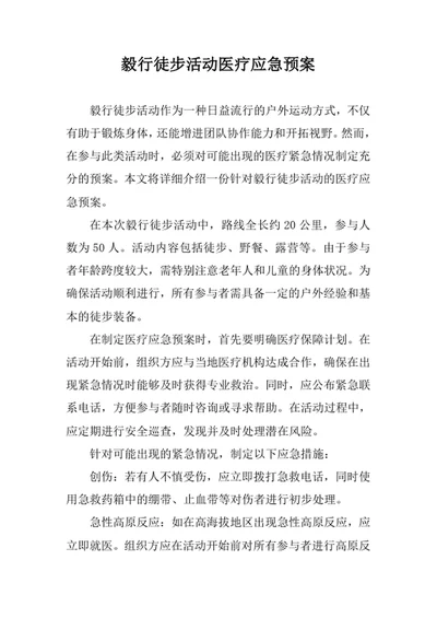 毅行徒步活动医疗应急预案