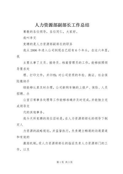 人力资源部副部长工作总结.docx