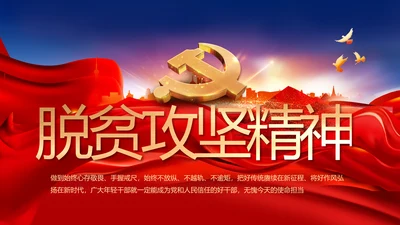 红色安定区脱贫攻坚精神年年终总结PPT动态模板