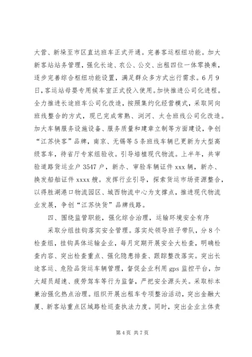 市运输管理处上半年总结及下半年计划.docx