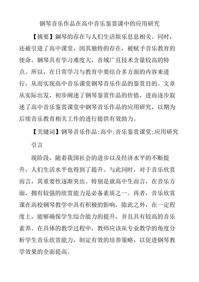 钢琴音乐作品在高中音乐鉴赏课中的应用研究