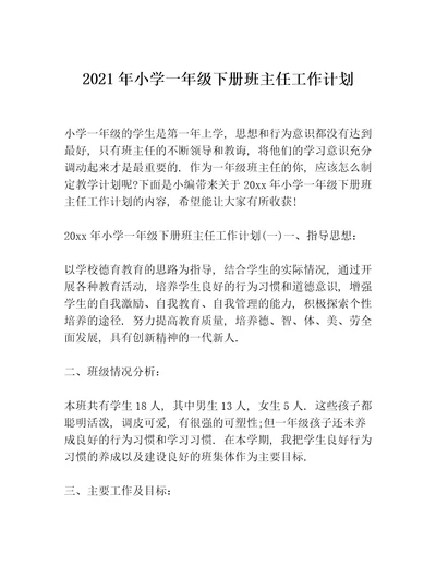 2021年小学一年级下册班主任工作计划