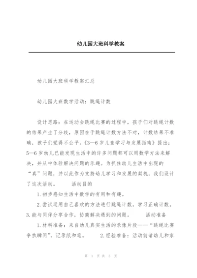 幼儿园大班科学教案.docx