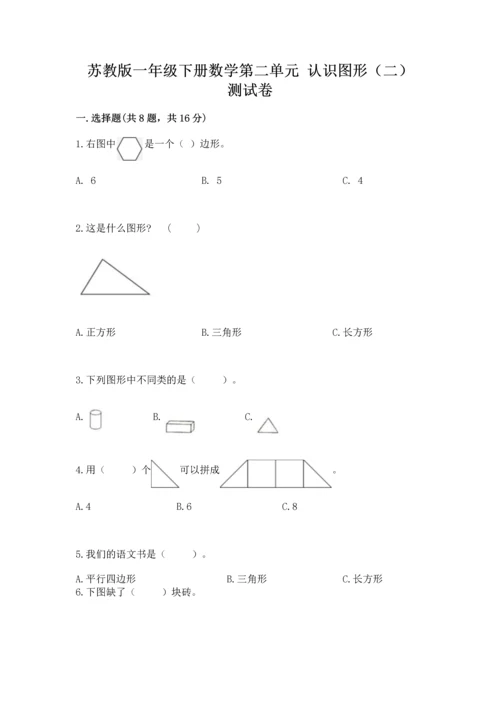 苏教版一年级下册数学第二单元 认识图形（二） 测试卷（名师系列）word版.docx