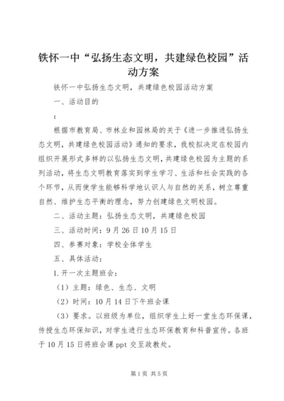 铁怀一中“弘扬生态文明，共建绿色校园”活动方案.docx