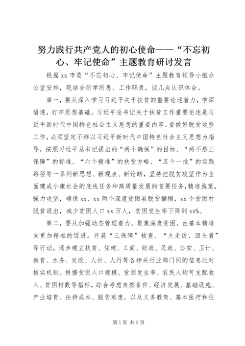 努力践行共产党人的初心使命——“不忘初心、牢记使命”主题教育研讨发言.docx